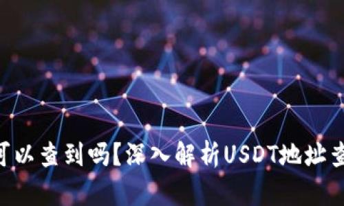  USDT地址可以查到吗？深入解析USDT地址查询与安全性