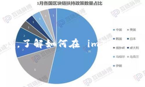 imToken 是一个非常流行的数字货币钱包，许多人使用它来存储和管理他们的数字资产。对于很多新用户来说，了解如何在 imToken 中更换地址是一个常见的问题。本篇文章将详细介绍 imToken 的地址更换能力、操作步骤、注意事项等内容。

如何在 imToken 中更换地址？