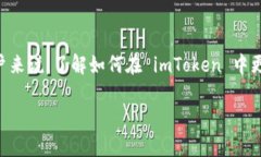 imToken 是一个非常流行的数