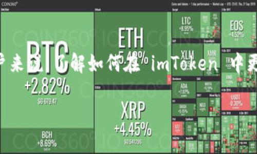 imToken 是一个非常流行的数字货币钱包，许多人使用它来存储和管理他们的数字资产。对于很多新用户来说，了解如何在 imToken 中更换地址是一个常见的问题。本篇文章将详细介绍 imToken 的地址更换能力、操作步骤、注意事项等内容。

如何在 imToken 中更换地址？
