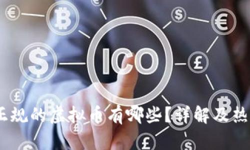 baru国内正规的虚拟币有哪些？详解及热门问题解答