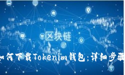  苹果手机如何下载Tokenim钱包：详细步骤与使用指南