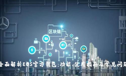 全面解析EOS官方钱包：功能、使用指南及常见问题