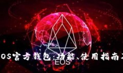 全面解析EOS官方钱包：功