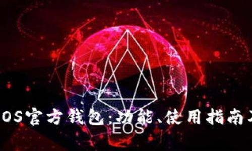 全面解析EOS官方钱包：功能、使用指南及常见问题
