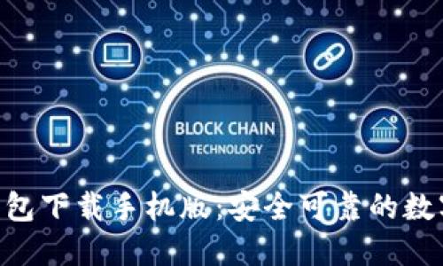 : 仿imtoken钱包下载手机版：安全可靠的数字资产管理工具