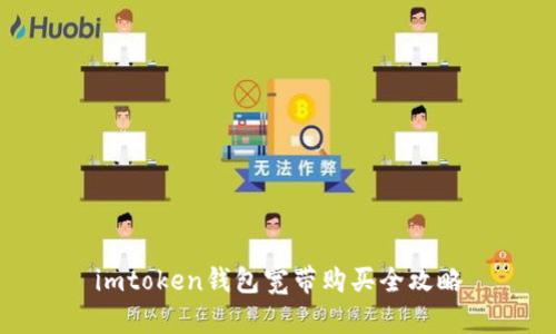 imtoken钱包宽带购买全攻略