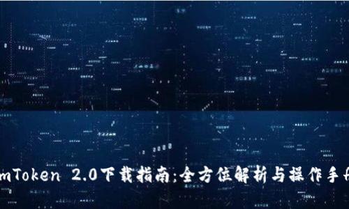imToken 2.0下载指南：全方位解析与操作手册