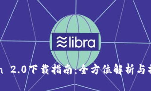 imToken 2.0下载指南：全方位解析与操作手册