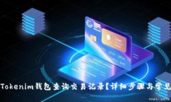 如何使用Tokenim钱包查询交