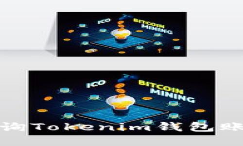 如何查询Tokenim钱包账户详解