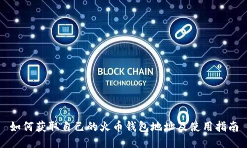 如何获取自己的火币钱包地址及使用指南