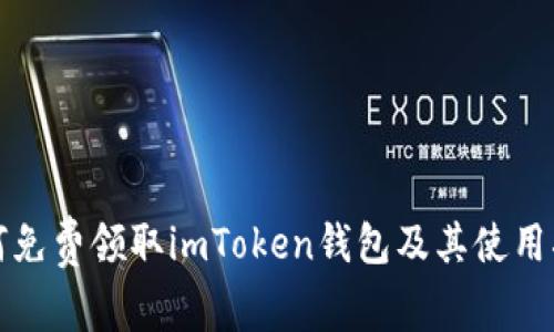如何免费领取imToken钱包及其使用指南