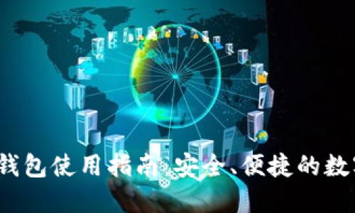 IM Token官网钱包使用指南：安全、便捷的数字资产管理利器