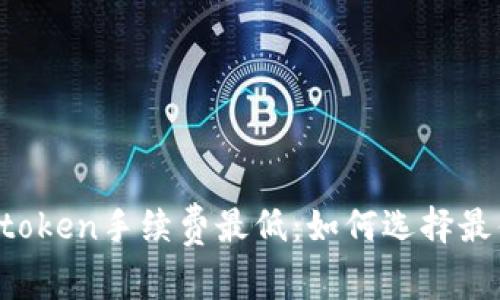  欧易转imtoken手续费最低：如何选择最佳转账方式