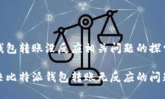 比特派钱包转账没反应相