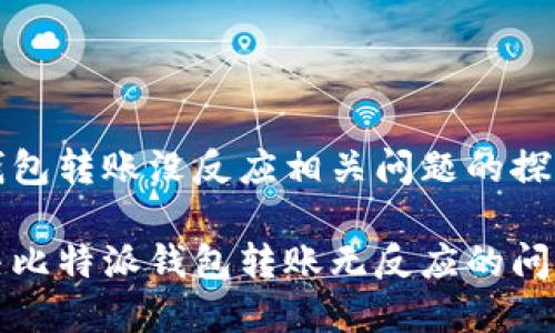 比特派钱包转账没反应相关问题的探索与解答

如何解决比特派钱包转账无反应的问题？