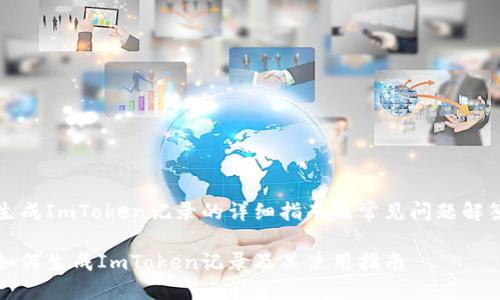 生成ImToken记录的详细指南及常见问题解答

如何生成ImToken记录及其使用指南