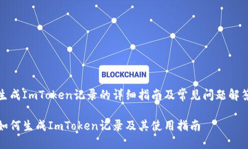 生成ImToken记录的详细指南及常见问题解答

如何生成ImToken记录及其使用指南