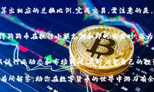 jiaoti狗狗币(Doge)可以转入Tokenim钱包吗？/jiaoti
狗狗币, Tokenim钱包, 加密货币, 数字钱包, 钱包转换/guanjianci

在当今的数字货币世界，越来越多的人开始关注并投资加密货币。其中，狗狗币（Doge）因其独特的文化背景和社区支持，迅速崛起并获得了大量的用户和支持者。在众多的数字钱包中，Tokenim钱包因其安全性和易用性受到不少用户的青睐。那么，狗狗币是否可以提到Tokenim钱包呢？本文将对此进行详细的探讨，同时解释一些相关的问题。

什么是狗狗币（Doge）？
狗狗币最初在2013年作为一种玩笑而创建，基于一个流行的网络迷因，图标是柴犬的照片。尽管它起初是出于娱乐目的，但随着时间的推移，狗狗币凭借其友好的社区和“打赏”文化，逐渐获得了越来越多的实际用途。它的交易速度较快，费用低廉，使得它在小额支付和网上打赏方面具有一定的优势。此外，狗狗币还得到了诸如知名人物（如埃隆·马斯克）的支持，对其价值的提高起到了积极作用。

什么是Tokenim钱包？
Tokenim钱包是一款旨在为用户提供便捷、快速、安全的加密货币管理和交易服务的钱包。用户可以通过Tokenim钱包方便地存储、发送和接收多种数字货币。Tokenim钱包支持多种加密资产，其中包括比特币（BTC）、以太坊（ETH）、狗狗币（Doge）等。这一平台的优势在于其用户友好的界面和高安全性，使得即使是初学者也能快速上手。

狗狗币可以提到Tokenim钱包吗？
答案是肯定的，狗狗币可以提到Tokenim钱包。用户只需按照Tokenim钱包的指引进行简单的操作，就可以将狗狗币从其他钱包或交易所提取至Tokenim钱包。具体步骤通常包括获取钱包地址，将其输入到您想要转移的交易平台或钱包中，并确认转账。在转账过程中，用户需注意确认网络是否畅通以及是否支付网络交易费用。

如何选择适合的加密货币钱包？
选择合适的加密货币钱包是投资者在数字货币市场中获取成功的重要一步。不仅要考虑钱包的安全性和便捷性，还需要关注其是否支持所投资的所有货币。首先，用户需评估钱包的安全性，包括私钥的管理方式是热钱包（连接网络）还是冷钱包（脱机）。其次，用户需要了解钱包的易用性，包括界面的友好程度以及是否提供客户支持服务。此外，查看钱包的用户评价和社区反馈也很重要，能帮助用户判断该钱包的可靠性。

如何确保狗狗币的安全存储？
在存储狗狗币等加密货币时，安全性是首要考虑的因素。用户可以通过选择信誉良好的钱包、使用复杂的密码、启用双因素身份验证（2FA）等方式来提高安全性。此外，定期备份钱包数据，并确保备份存放在安全位置也是非常重要的。如果用户选择使用冷钱包，可以有效降低黑客攻击的风险，因为冷钱包与互联网隔离，使得数字资产不易受到网络攻击。

狗狗币的未来发展趋势如何？
狗狗币的未来发展很大程度上取决于其社区能否持续保持活跃性，以及市场对于其潜在用途的接受度。随着越来越多的企业开始接受狗狗币作为支付手段，其实际应用场景也在不断扩大。同时，狗狗币的开发团队也在持续其技术，以提高其交易效率和安全性。在未来，狗狗币能否成为更主流的支付解决方案、是否能在去中心化金融（DeFi）和非同质化代币（NFT）等新兴领域找到立足之地，将是值得关注的课题。

常见问题解答
h41. 狗狗币和其他加密货币有什么不同？/h4
狗狗币与其他如比特币和以太坊等加密货币的主要区别在于其起源和社区文化。狗狗币的初衷是为了娱乐和社交，而比特币则主要作为一种价值存储和数字黄金。在技术上，狗狗币的交易速度较快，费用也相对较低，这使其在小额交易中有明显的优势。同时，狗狗币的社区非常活跃，常常进行各种线上线下活动，以推动其应用场景和用户接受度。

h42. 如何将狗狗币提到Tokenim钱包？/h4
要将狗狗币转入Tokenim钱包，用户需首先登录自己的Tokenim账户，找到接收（钱包地址）部分，然后复制该地址。接下来，登陆您想要转出狗狗币的交易所或钱包，选择狗狗币提取选项，输入要提取的数量和Tokenim钱包地址。最后，确认信息并完成提取。需注意的是，提取过程中可能会收取一定的网络费用。

h43. 在Tokenim钱包中是否可以交换狗狗币与其他币种？/h4
是的，在Tokenim钱包中，用户通常可以方便地实现狗狗币与其他加密资产的交换。这一过程通常由钱包平台提供的Swap功能完成。用户只需选择想要交换的币种和数量，系统就会自动计算出相应的兑换比例，完成交易。需注意的是，进行兑换时可能会存在一定的手续费，具体费用会因市场情况而有所不同。

h44. 狗狗币网络的交易速度快吗？/h4
是的，狗狗币网络的交易速度普遍较快。与许多其他加密货币相比，狗狗币的确认时间通常在1分钟左右，这意味着用户在发送狗狗币后，收款方通常在短时间内就能收到款项。这一特点使得狗狗币在执行小额支付和即时交易时，成为了一个非常有吸引力的选项。

h45. 如何为狗狗币提供良好的投资策略？/h4
首先，投资者应明确自己的风险承受能力和投资目标。对于狗狗币等波动性大的资产，制定合理的投资计划至关重要。投资者可以选择定期定投的方式，以平摊市场波动带来的风险；同时，关注行业动态和市场新闻，及时调整自己的投资组合策略。此外，建议投资者做好资产分散，避免将所有资金投入单一的加密资产中。通过这些方式，可以降低风险，实现更稳定的投资收益。

结尾，狗狗币作为一种受欢迎的加密货币，可以方便地提取至Tokenim钱包。选择合适的钱包、保持安全性及了解市场动态，对每一位加密投资者而言都是不可或缺的。希望本文对你的疑问有所解答，助你在数字货币的世界中游刃有余。