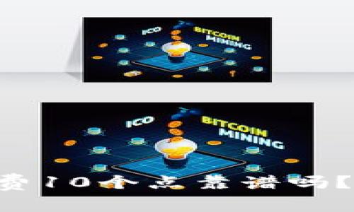 : Tokenim钱包手续费10个点靠谱吗？全面解析及用户体验