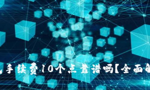 : Tokenim钱包手续费10个点靠谱吗？全面解析及用户体验