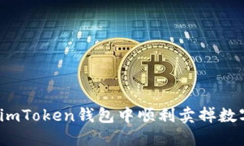 如何在imToken钱包中顺利卖掉数字货币？