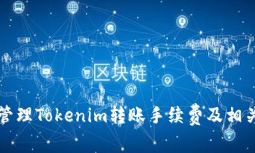 如何有效管理Tokenim转账手续费及相关成本分析