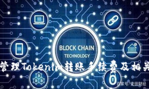 如何有效管理Tokenim转账手续费及相关成本分析