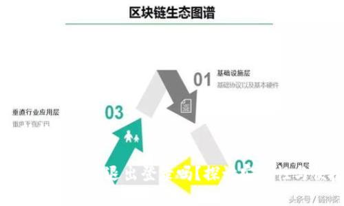 发现新趋势

平常imToken要退出登录吗？探讨安全性与便捷性