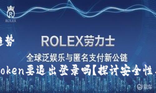 发现新趋势

平常imToken要退出登录吗？探讨安全性与便捷性