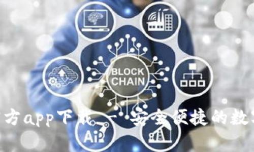 Tokenim安卓官方app下载 - 安全便捷的数字资产管理工具