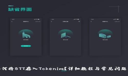 : 如何将BTT存入Tokenim？详细教程与常见问题解答