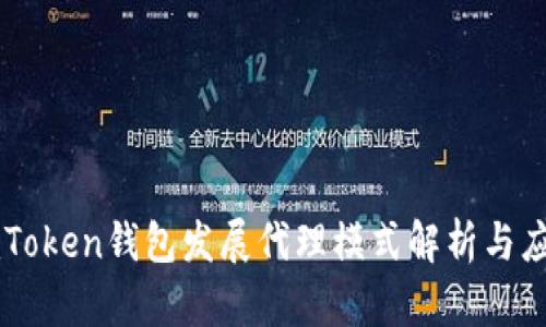 imToken钱包发展代理模式解析与应用