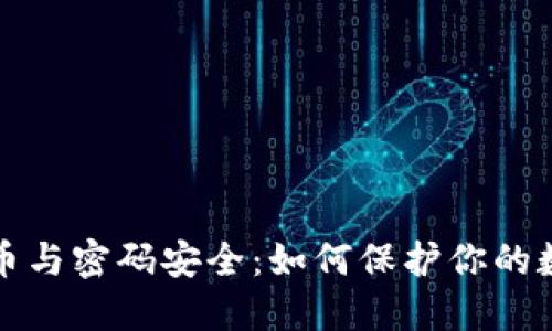 数字货币与密码安全：如何保护你的数字资产