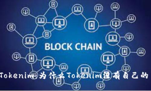 理解Tokenim：为什么Tokenim没有自己的币种？