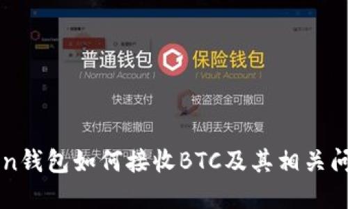 imToken钱包如何接收BTC及其相关问题解答