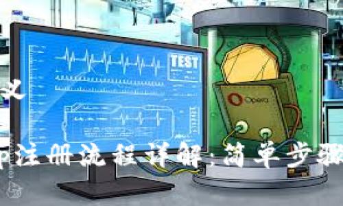 和关键词定义

Tokenimapp注册流程详解：简单步骤与注意事项