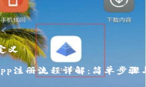 和关键词定义

Tokenimapp注册流程详解：简单步骤与注意事项