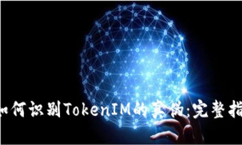  如何识别TokenIM的真伪：完整指南