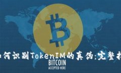  如何识别TokenIM的真伪：完