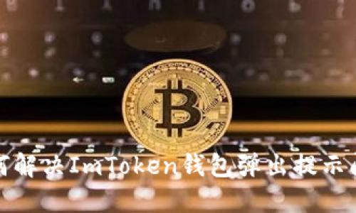 如何解决ImToken钱包弹出提示问题