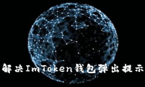 如何解决ImToken钱包弹出提示问题