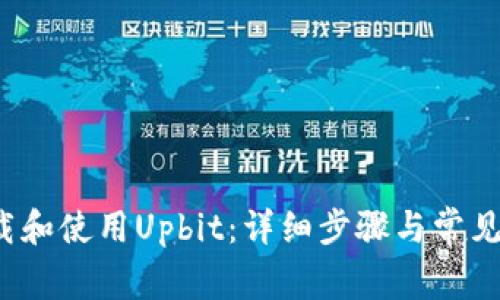  如何下载和使用Upbit：详细步骤与常见问题解答