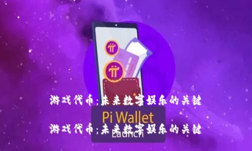 游戏代币：未来数字娱乐的关键

游戏代币：未来数字娱乐的关键