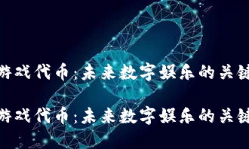 游戏代币：未来数字娱乐的关键

游戏代币：未来数字娱乐的关键