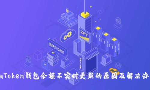 imToken钱包余额不实时更新的原因及解决办法