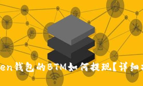 : imToken钱包的BTM如何提现？详细操作指南