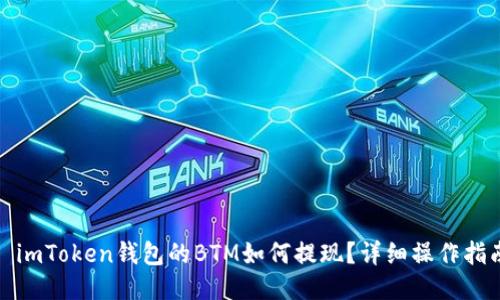 : imToken钱包的BTM如何提现?详细操作指南