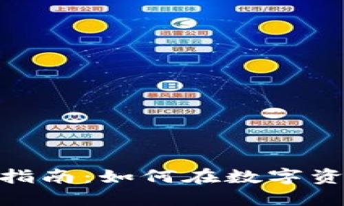 深圳imToken使用指南：如何在数字资产管理中高效投资